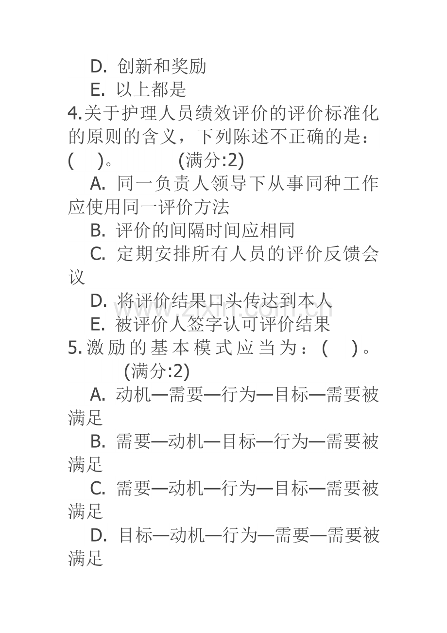 中国医科大学16春《护理管理学》在线作业参考答案.doc_第2页