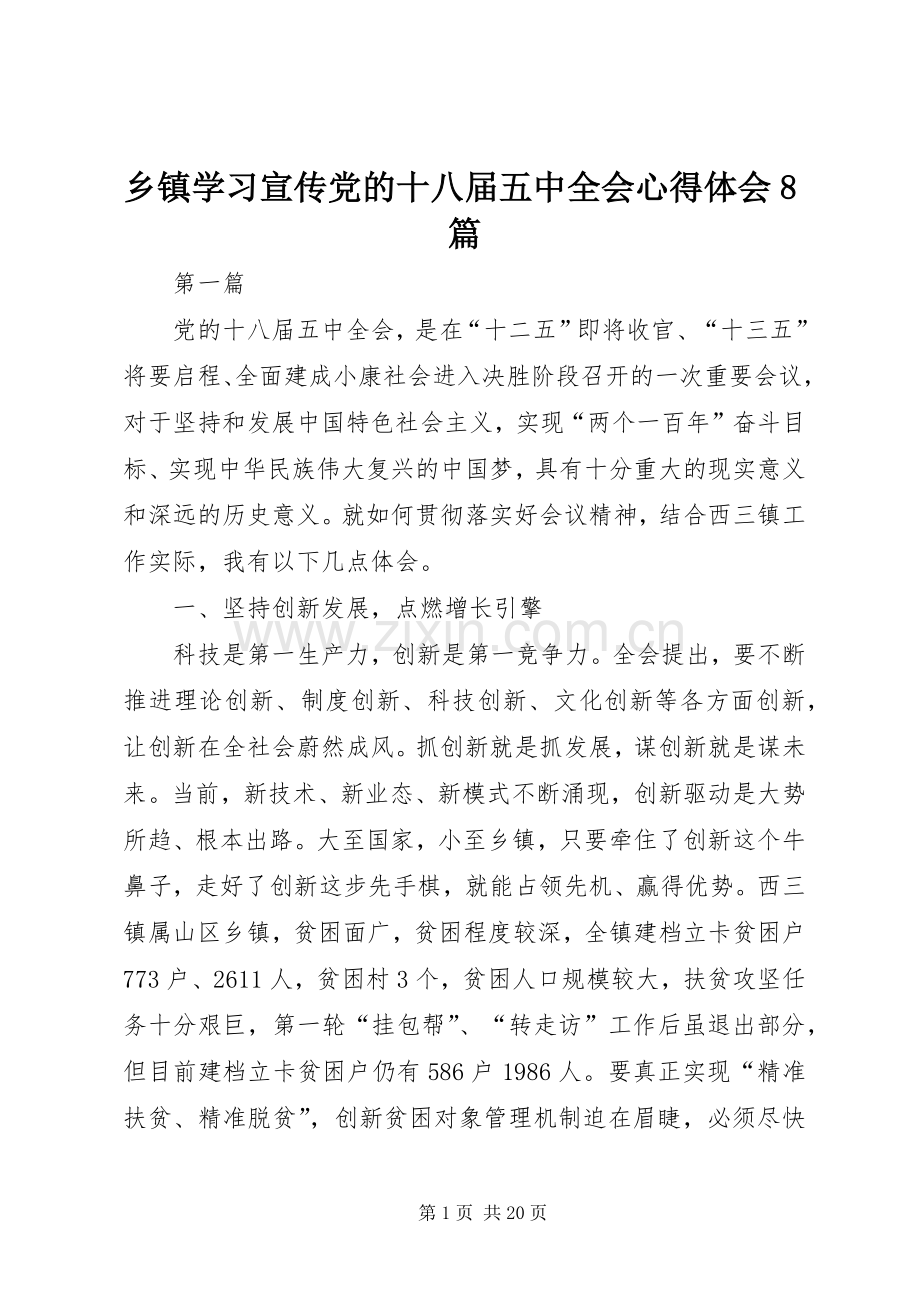 乡镇学习宣传党的十八届五中全会体会心得8篇.docx_第1页