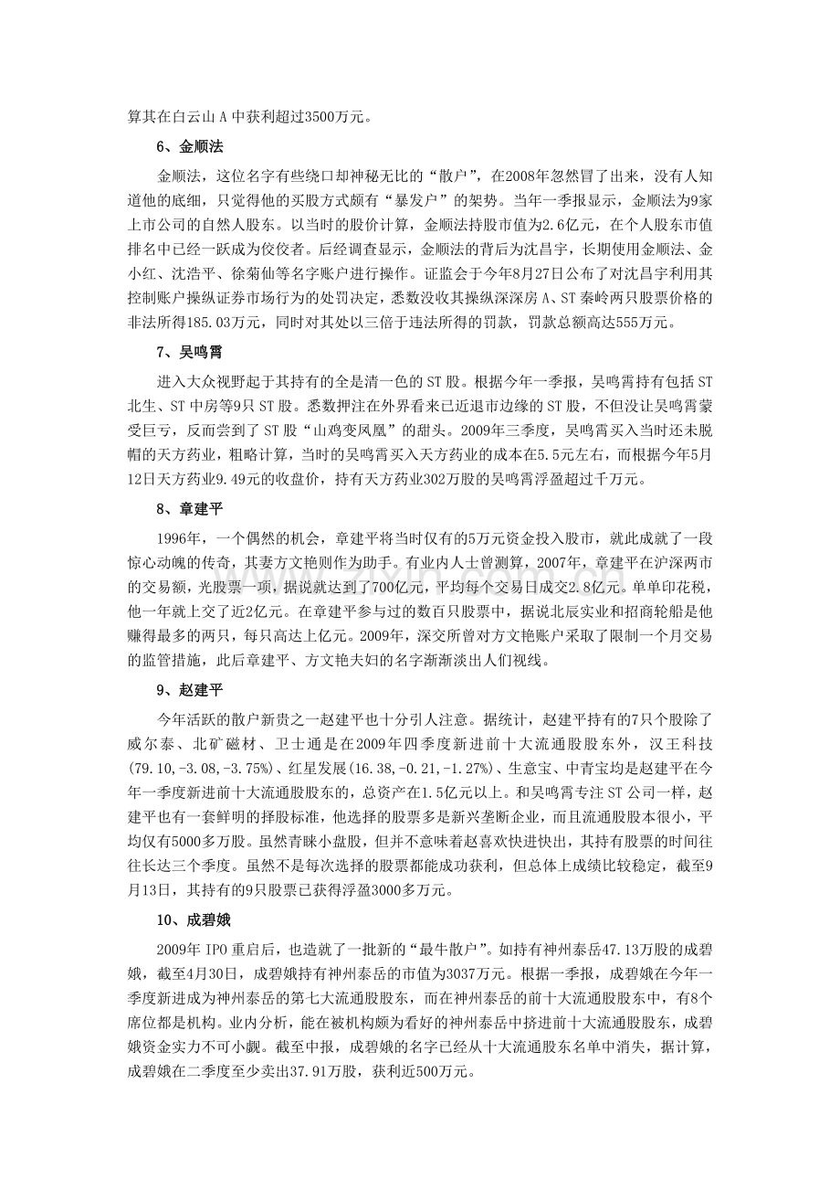 中国十大最牛散户排行榜.doc_第2页