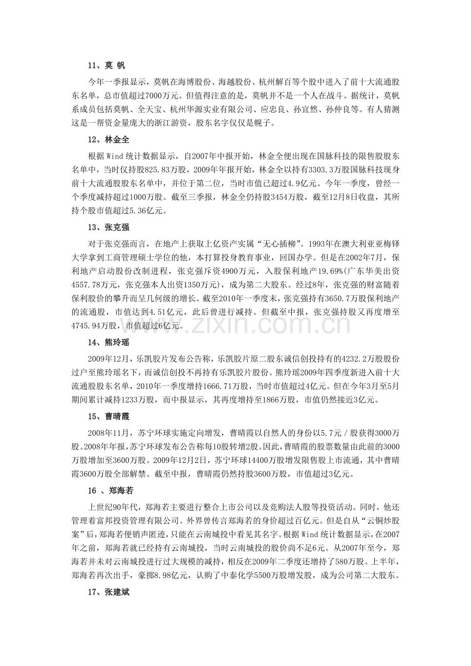 中国十大最牛散户排行榜.doc_第3页