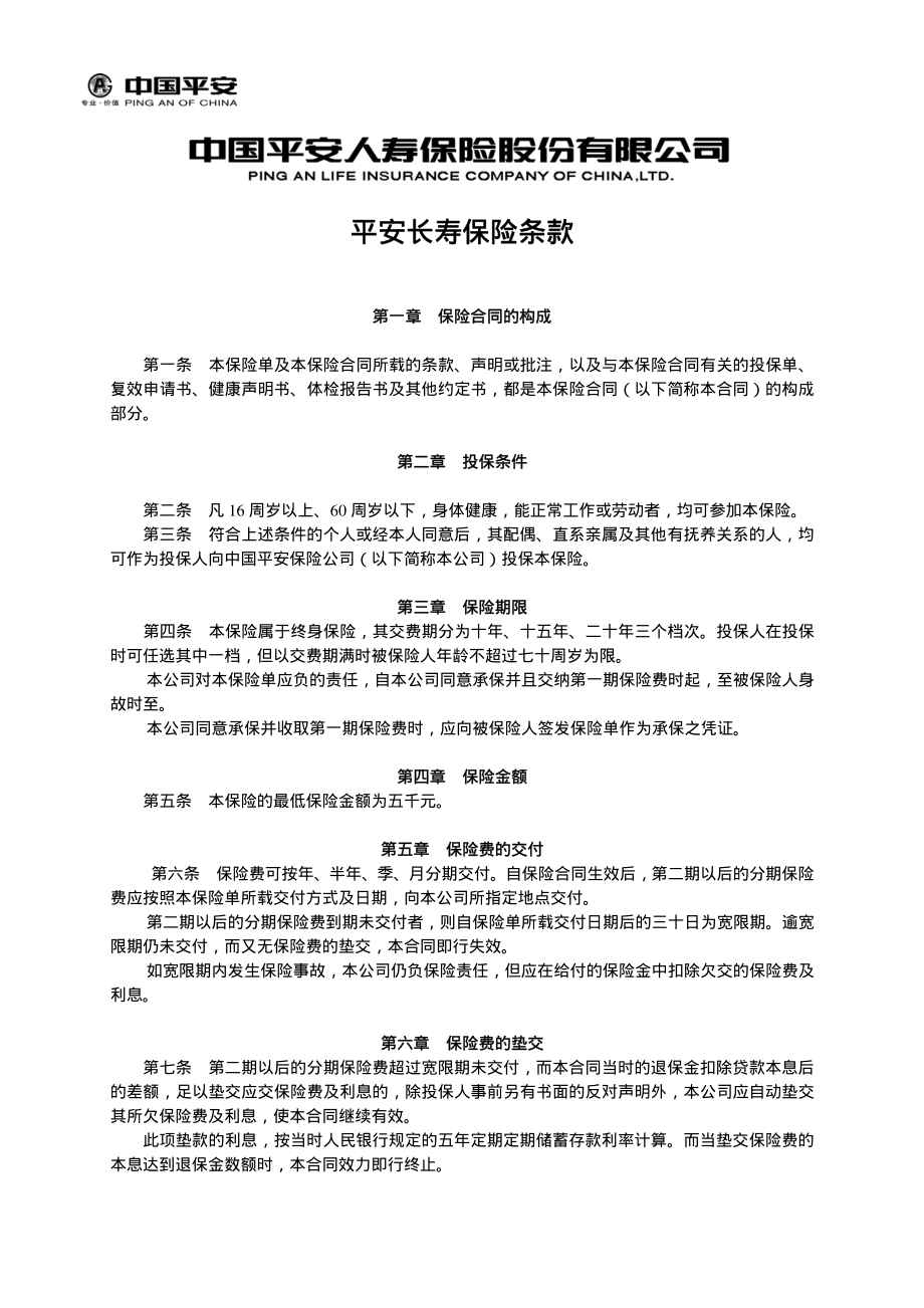 平安长寿保险条款.pdf_第1页