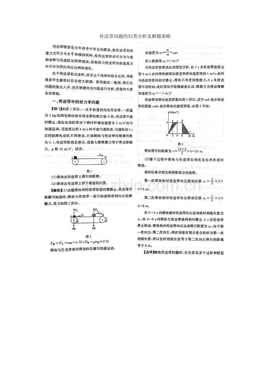 传送带问题的归类分析及解题策略（图片版）.doc_第1页