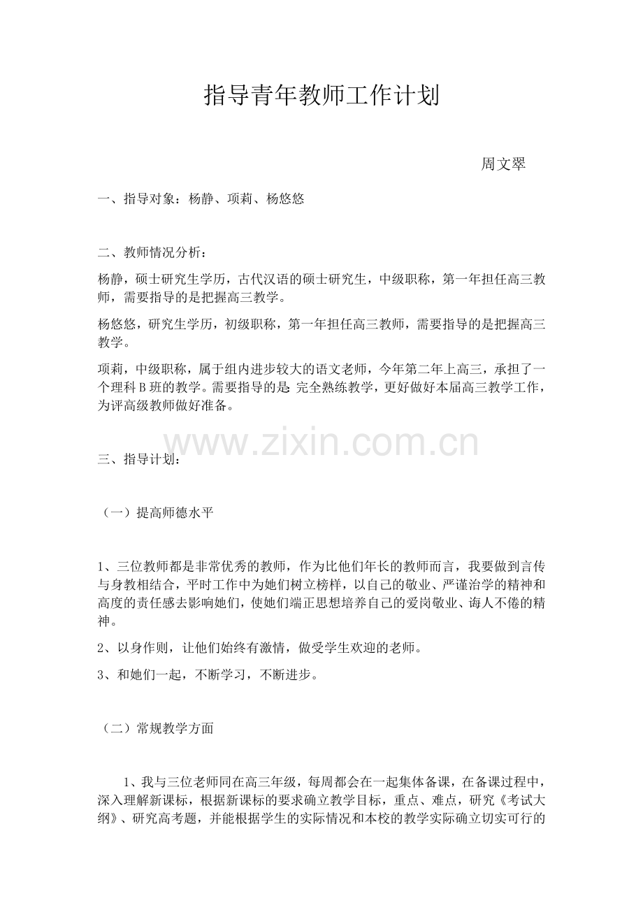 指导青年教师工作计划.docx_第1页