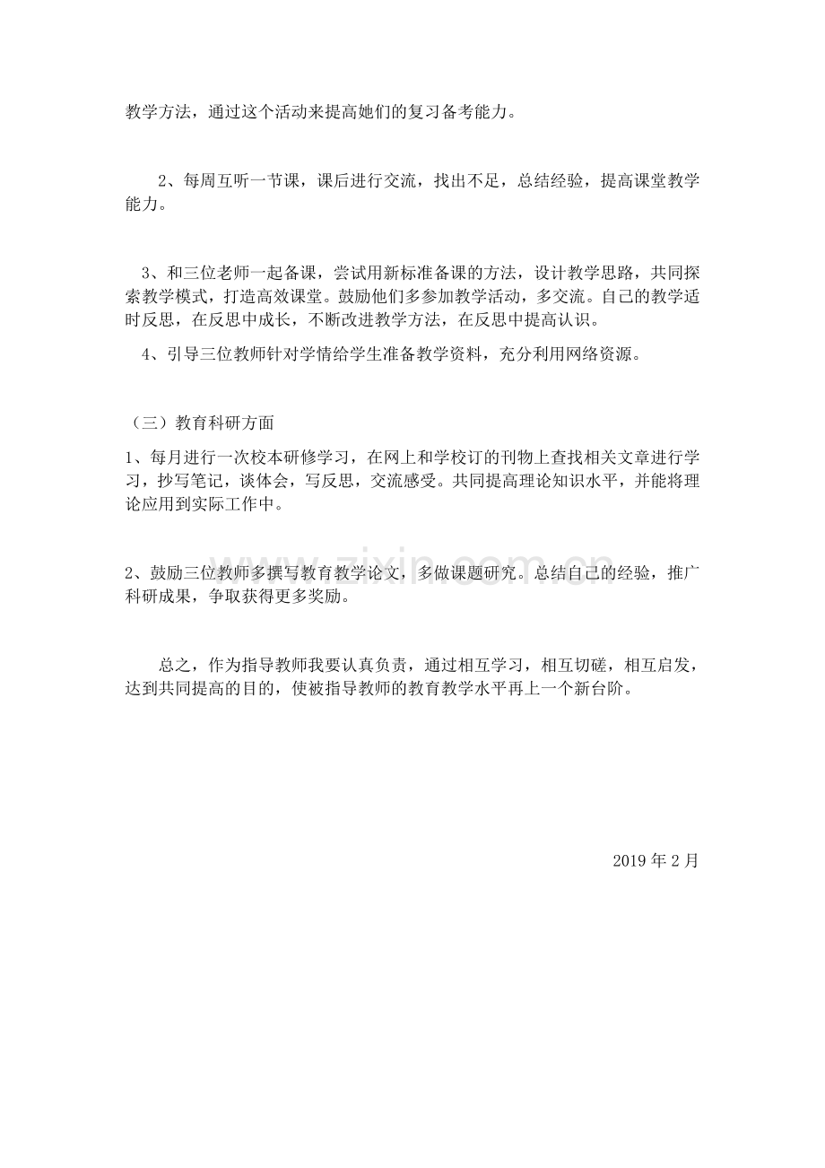 指导青年教师工作计划.docx_第2页