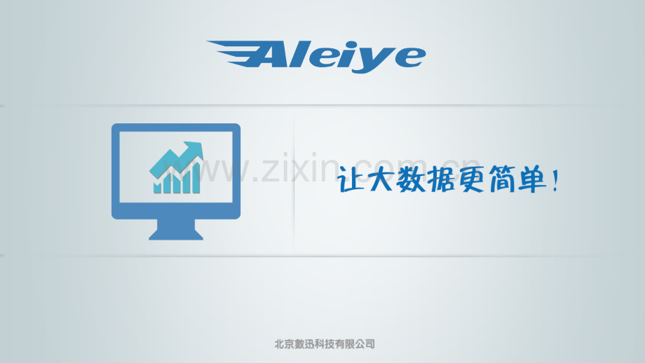 Aleiye大数据引擎功能白皮书.pdf_第1页