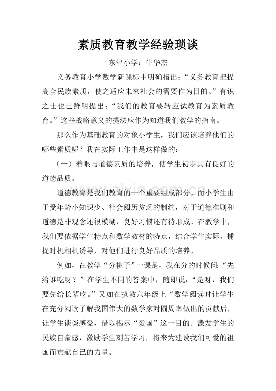 素质教育教学经验琐谈.doc_第1页