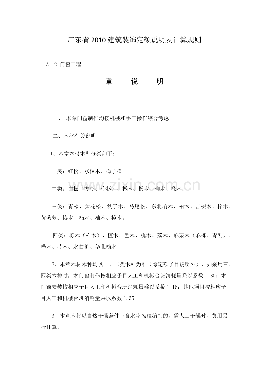 A.12 门窗工程广东省2010建筑装饰定额说明及计算规则.docx_第1页