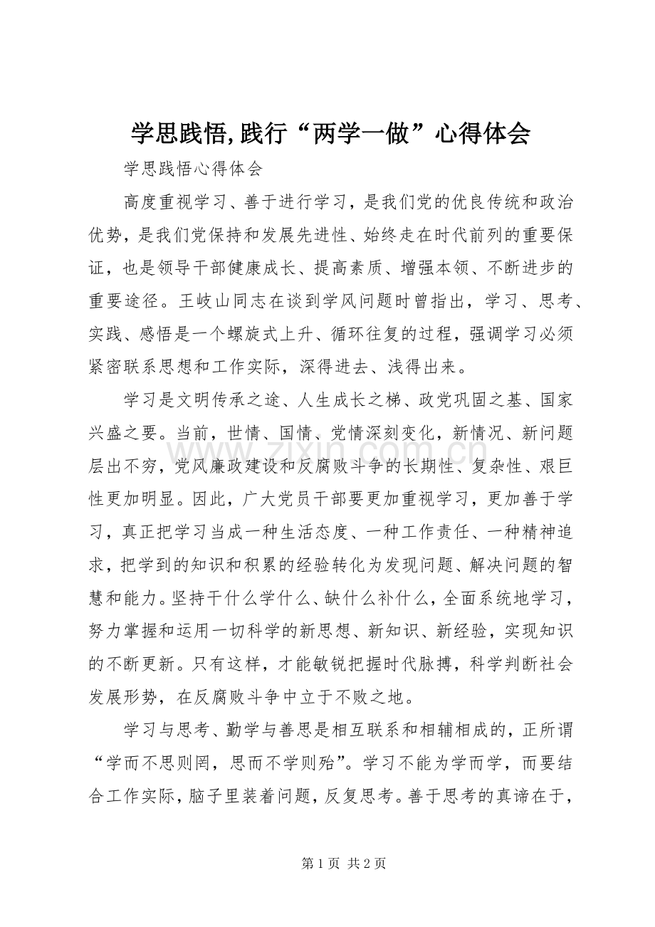 学思践悟,践行“两学一做”体会心得3.docx_第1页