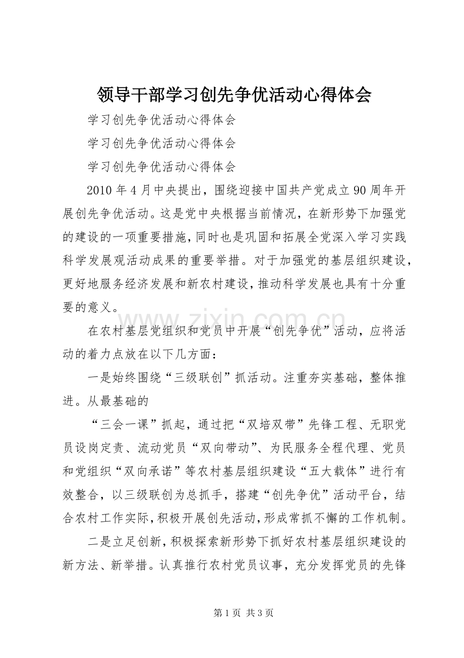 领导干部学习创先争优活动体会心得3.docx_第1页