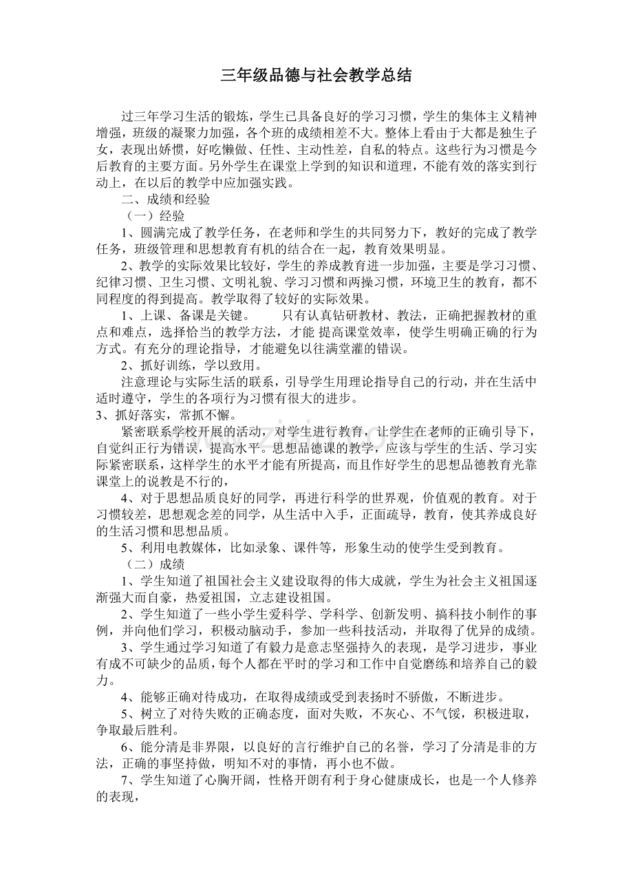 三年级品德与社会教学总结.doc_第1页