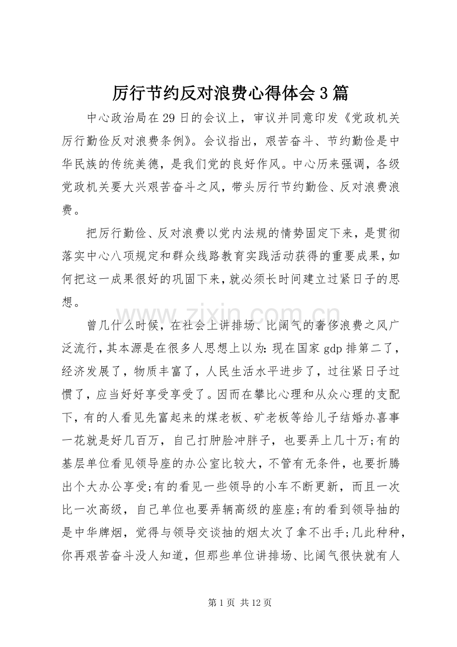 厉行节约反对浪费体会心得3篇.docx_第1页