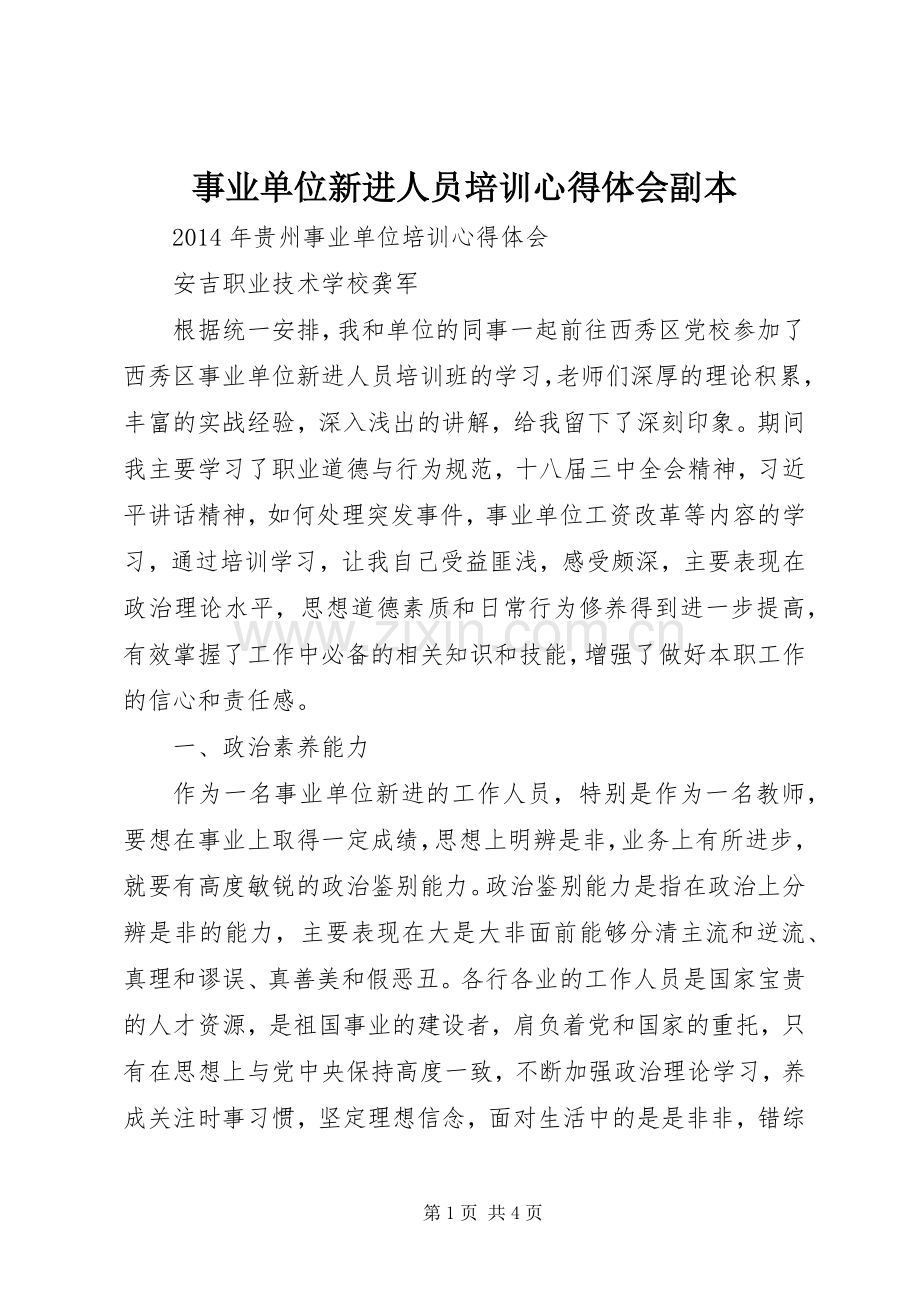 事业单位新进人员培训体会心得副本.docx_第1页