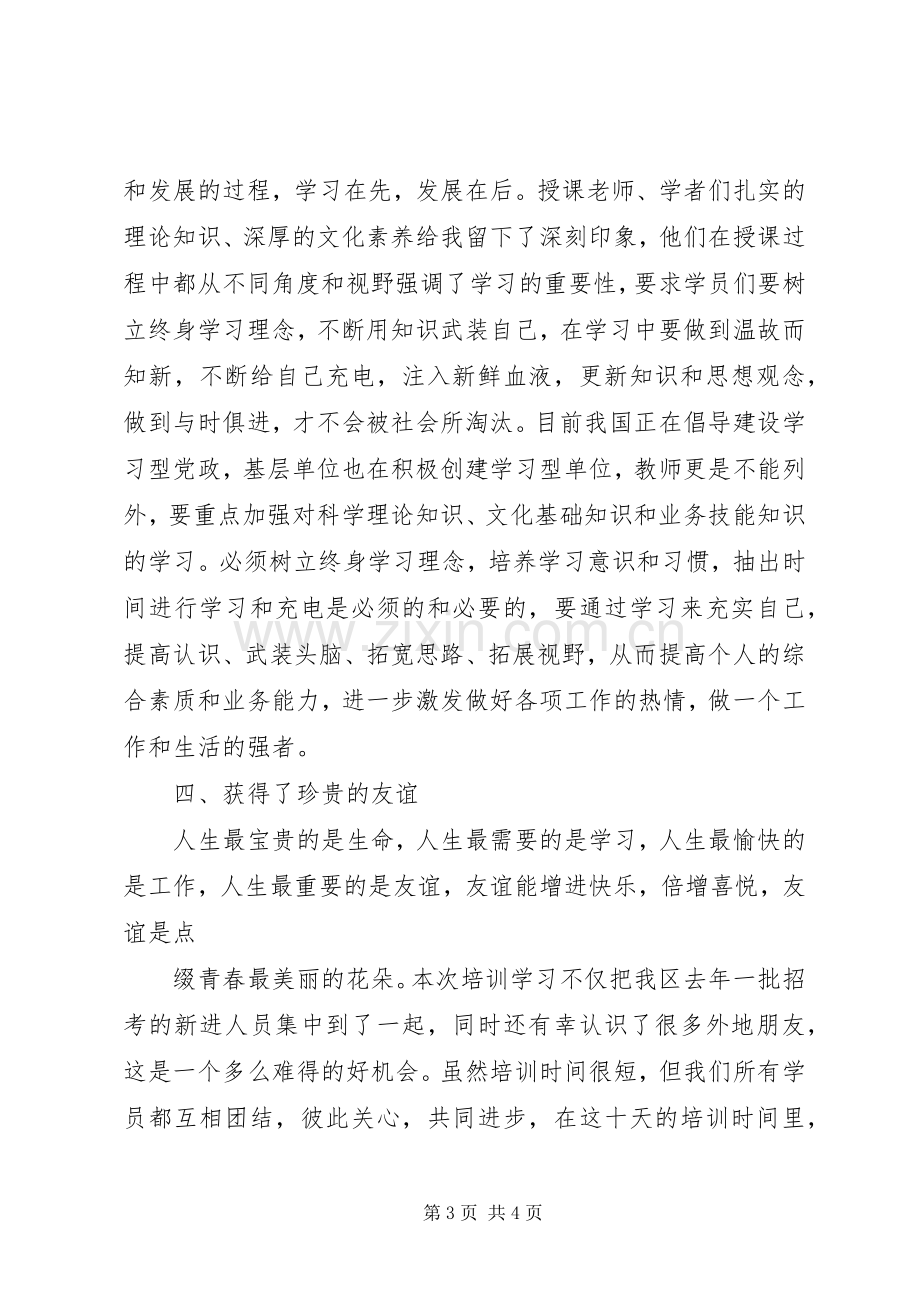 事业单位新进人员培训体会心得副本.docx_第3页