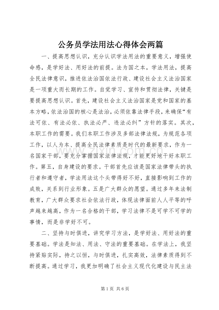 公务员学法用法体会心得两篇.docx_第1页