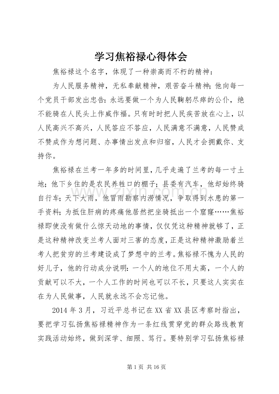 学习焦裕禄体会心得.docx_第1页