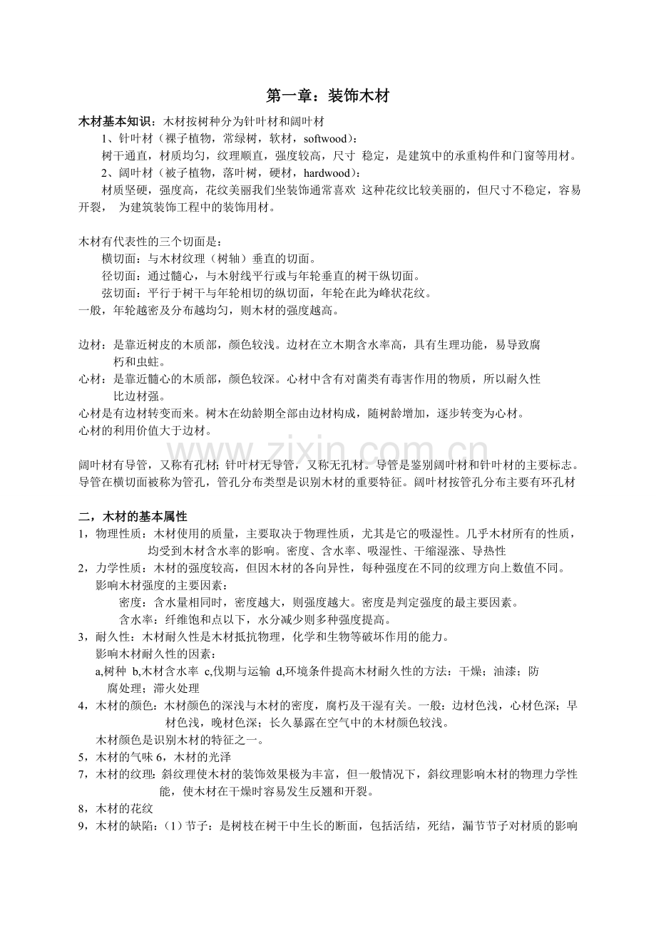 装饰材料与构造复习资料.doc_第1页