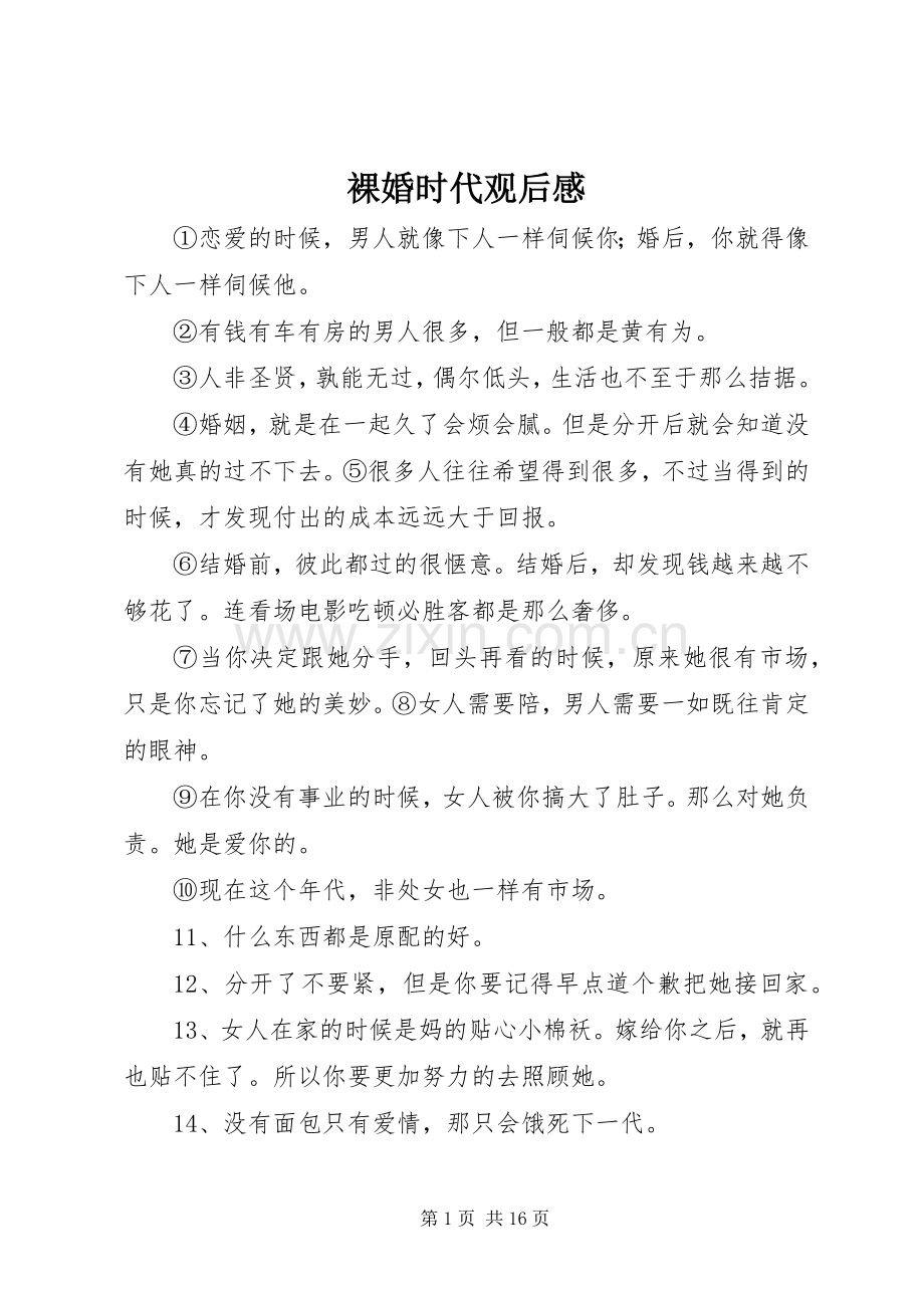 裸婚时代观后心得.docx_第1页