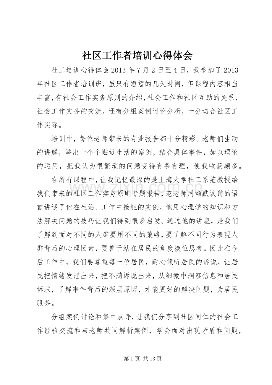 社区工作者培训体会心得.docx_第1页