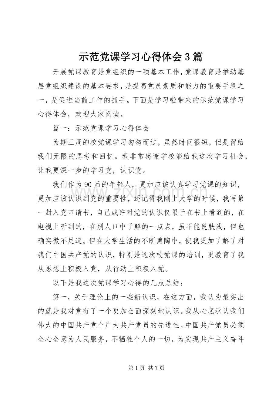 示范党课学习体会心得3篇.docx_第1页