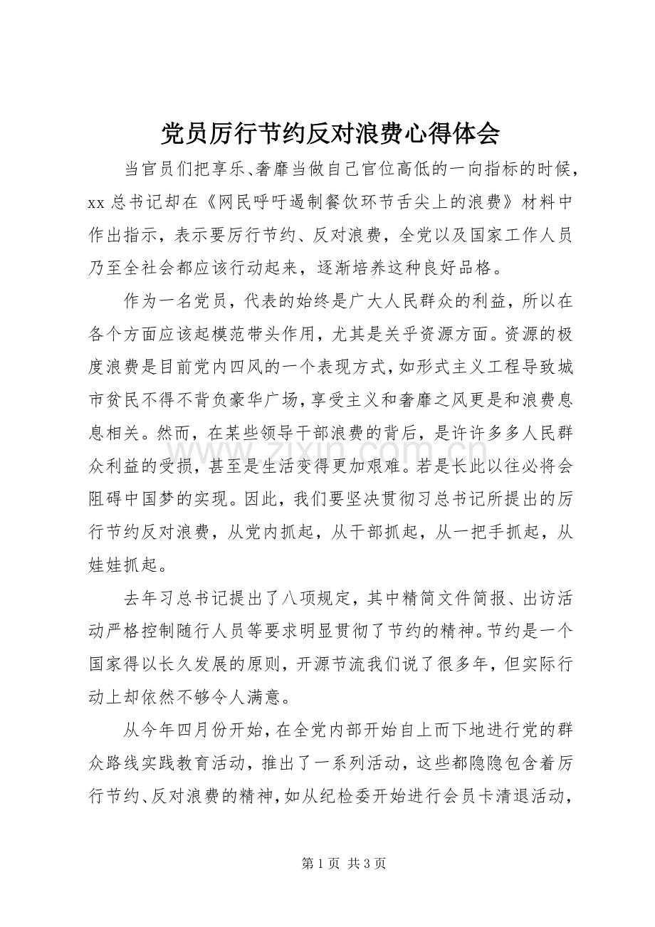 党员厉行节约反对浪费体会心得.docx_第1页