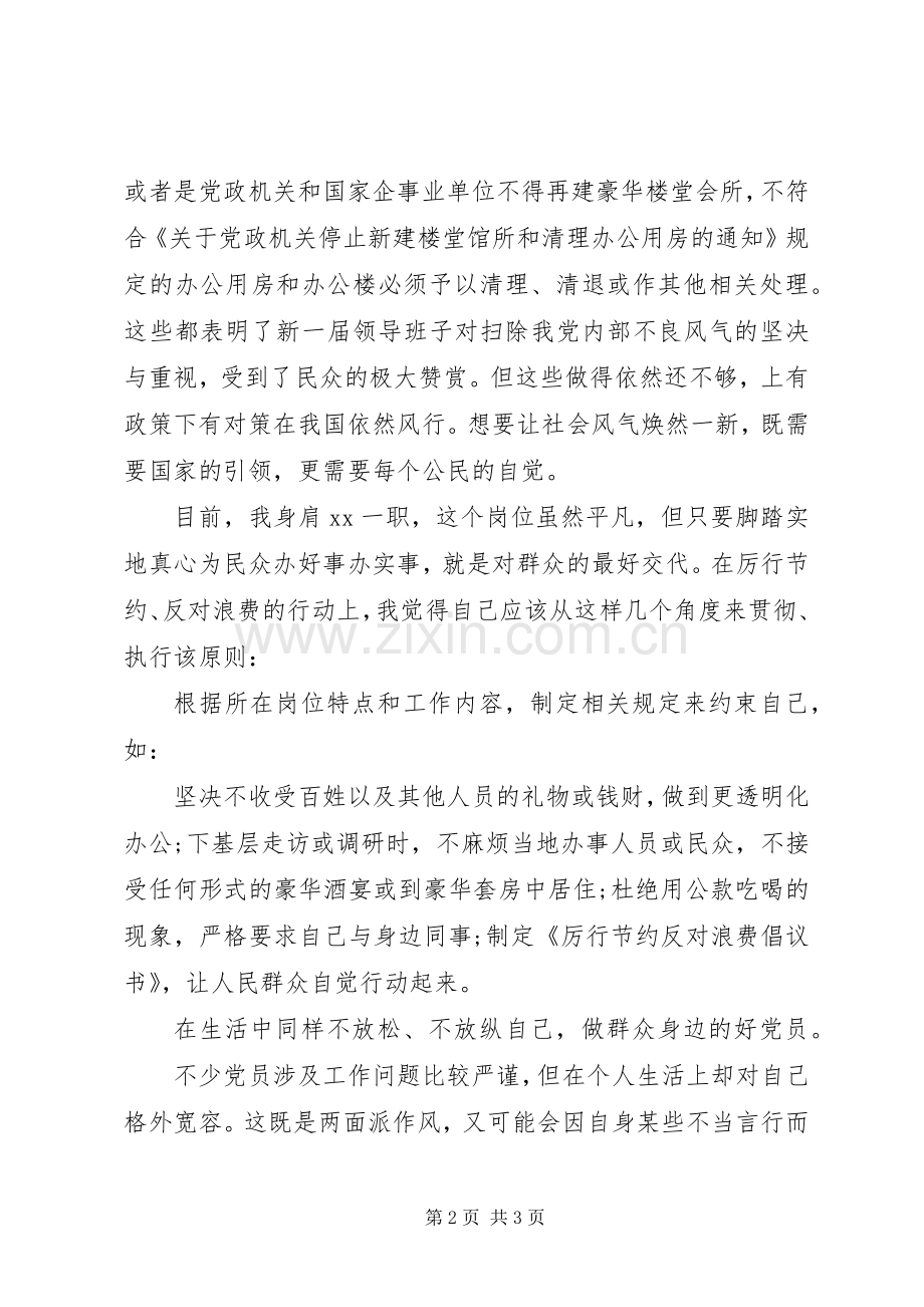 党员厉行节约反对浪费体会心得.docx_第2页