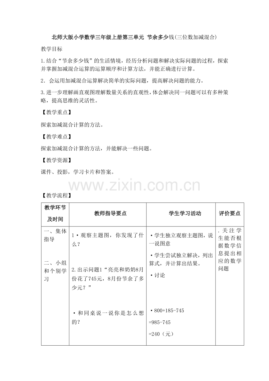 北师大版小学数学三年级上册第三单元-节余多少钱.docx_第1页