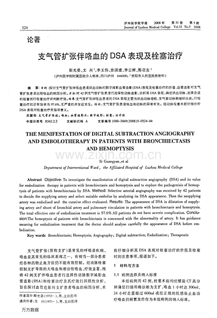 支气管扩张伴咯血的DSA表现及栓塞治疗.pdf_第1页