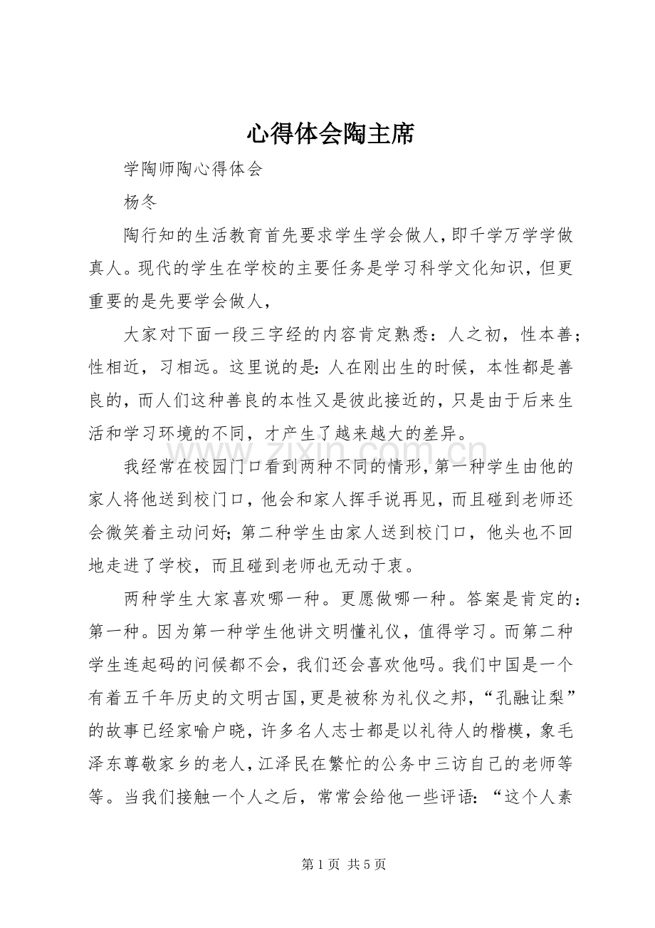 体会心得陶主席.docx_第1页