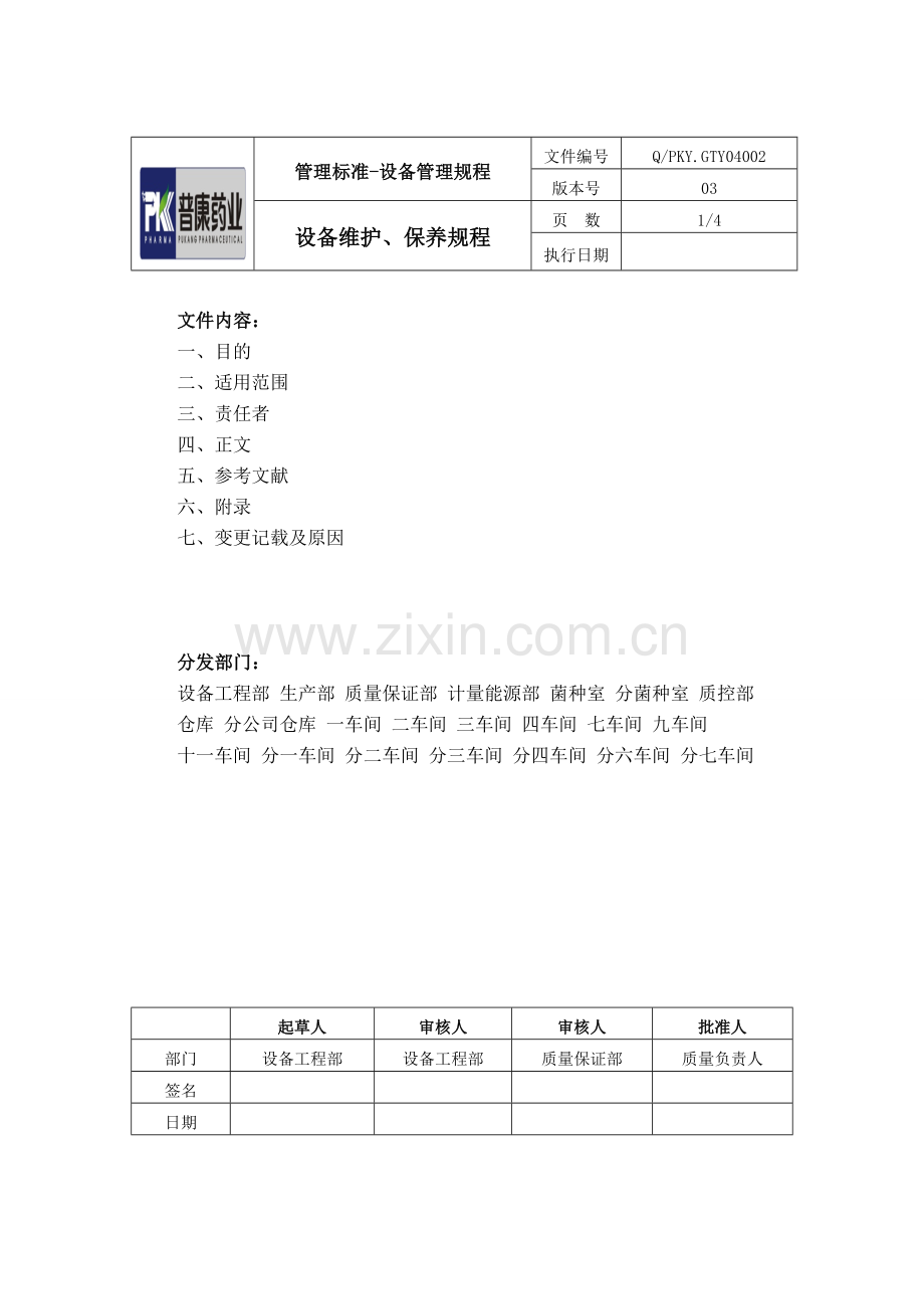 设备维护、保养规程.doc_第1页