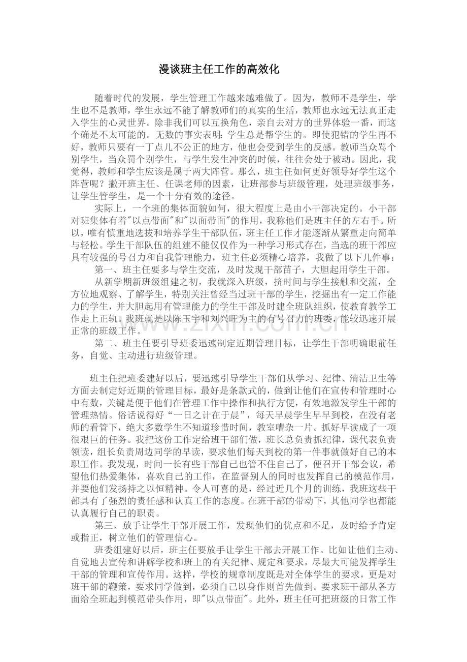 漫谈班主任工作的高效化.doc_第1页