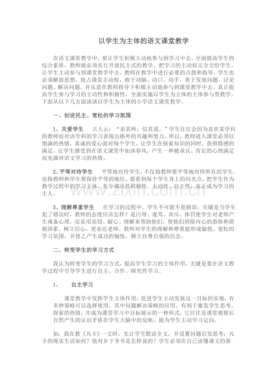 以学生为主体的语文课堂教学.doc_第1页