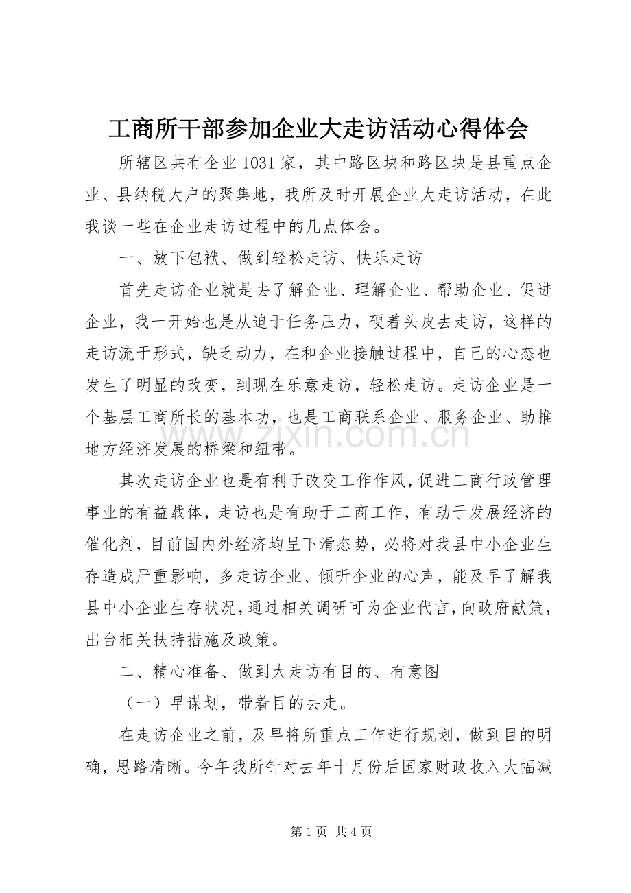 工商所干部参加企业大走访活动体会心得.docx_第1页