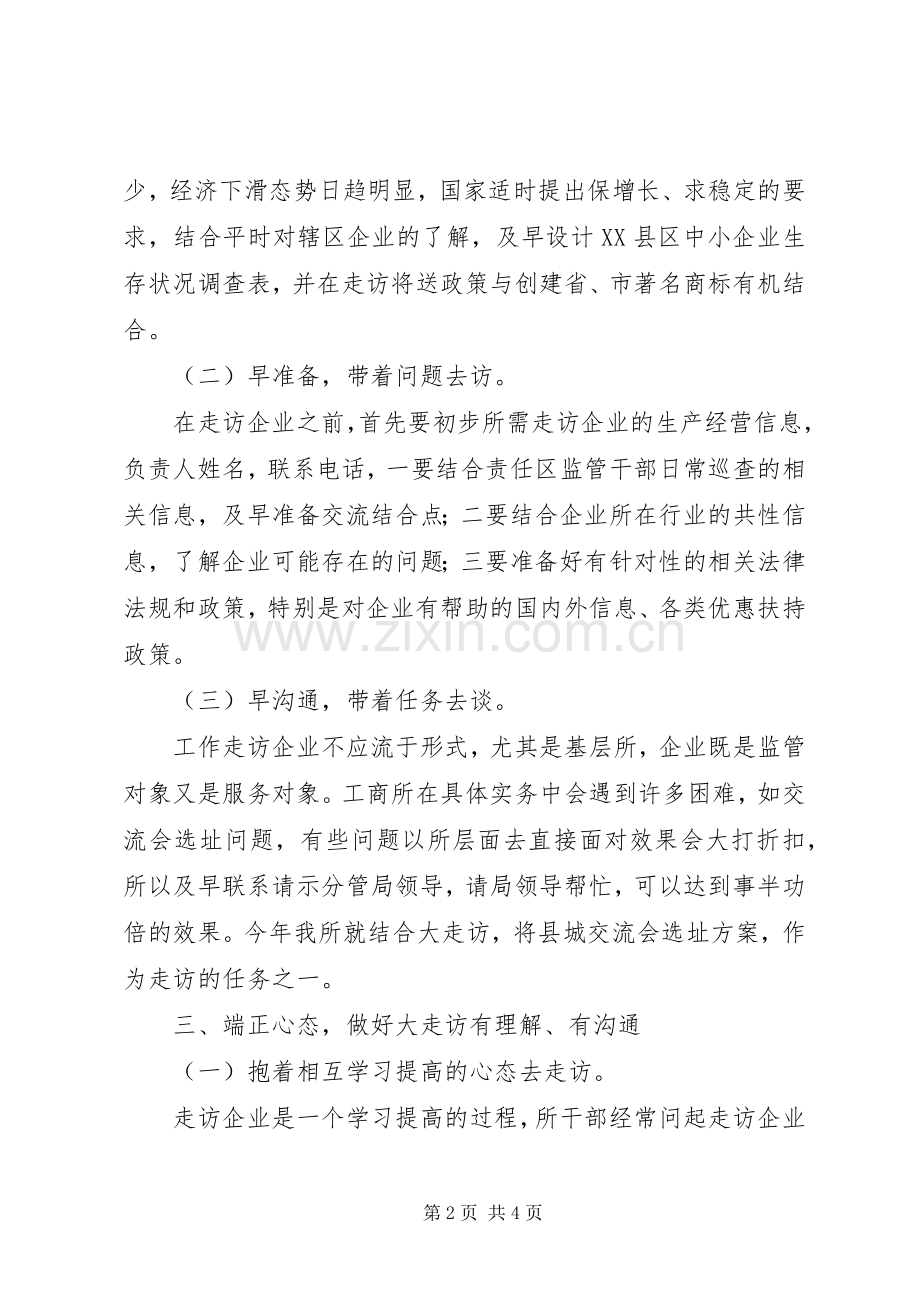 工商所干部参加企业大走访活动体会心得.docx_第2页