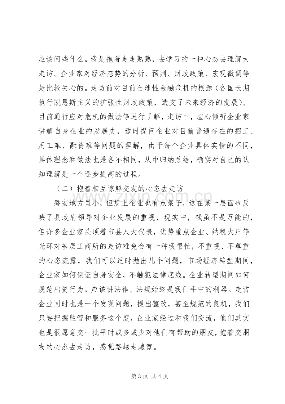 工商所干部参加企业大走访活动体会心得.docx_第3页