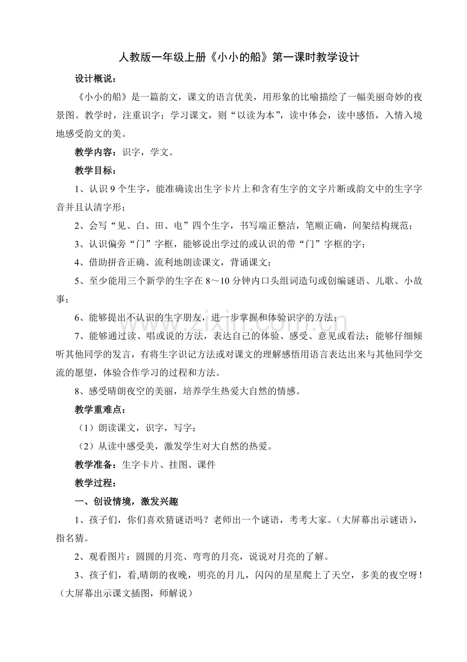 (部编)人教一年级上册小小的船教学设计.doc_第1页