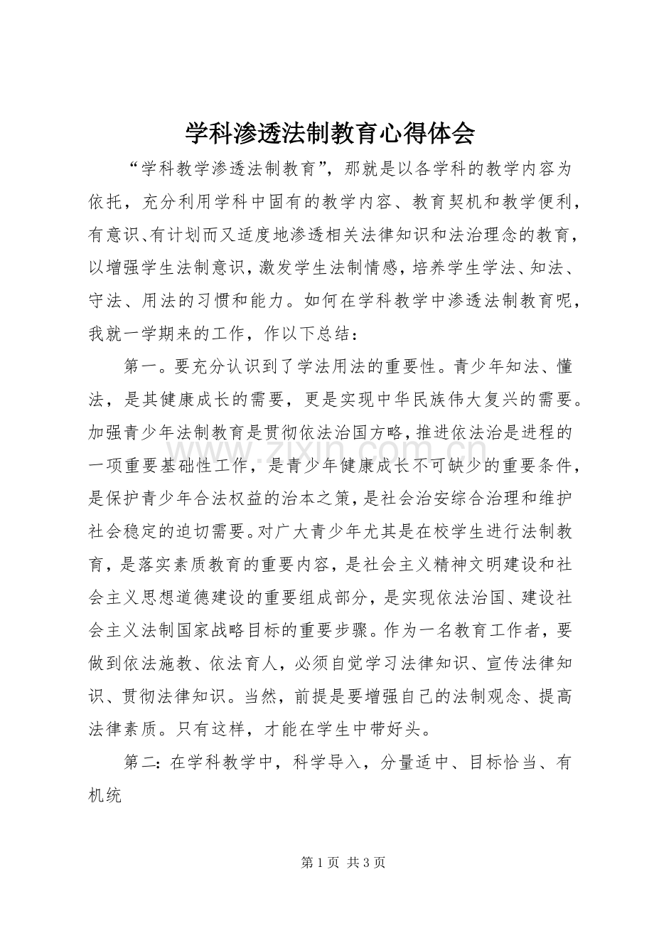 学科渗透法制教育体会心得.docx_第1页