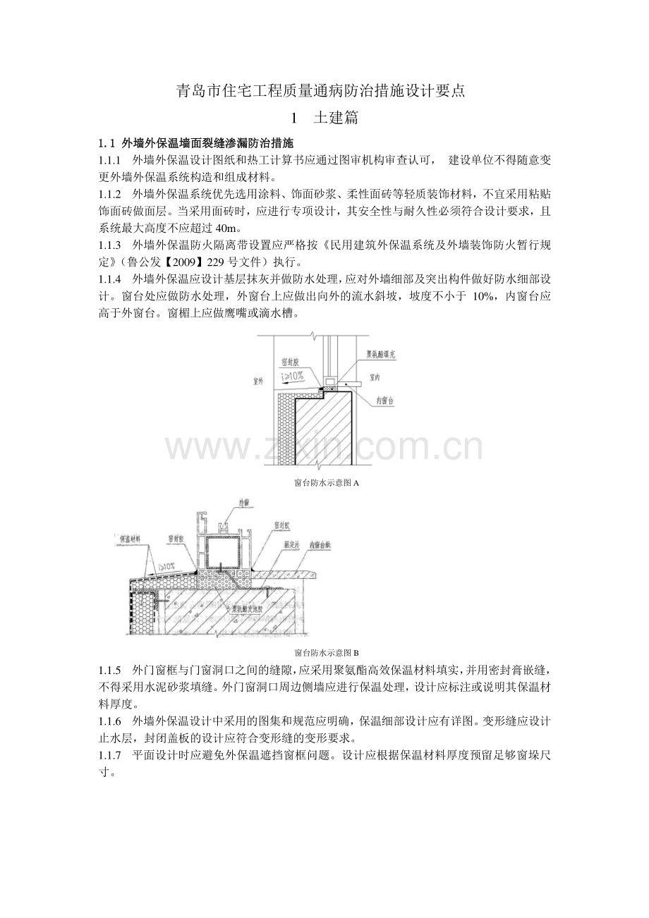 《青岛市住宅工程质量通病防治措施设计要点》.doc_第1页