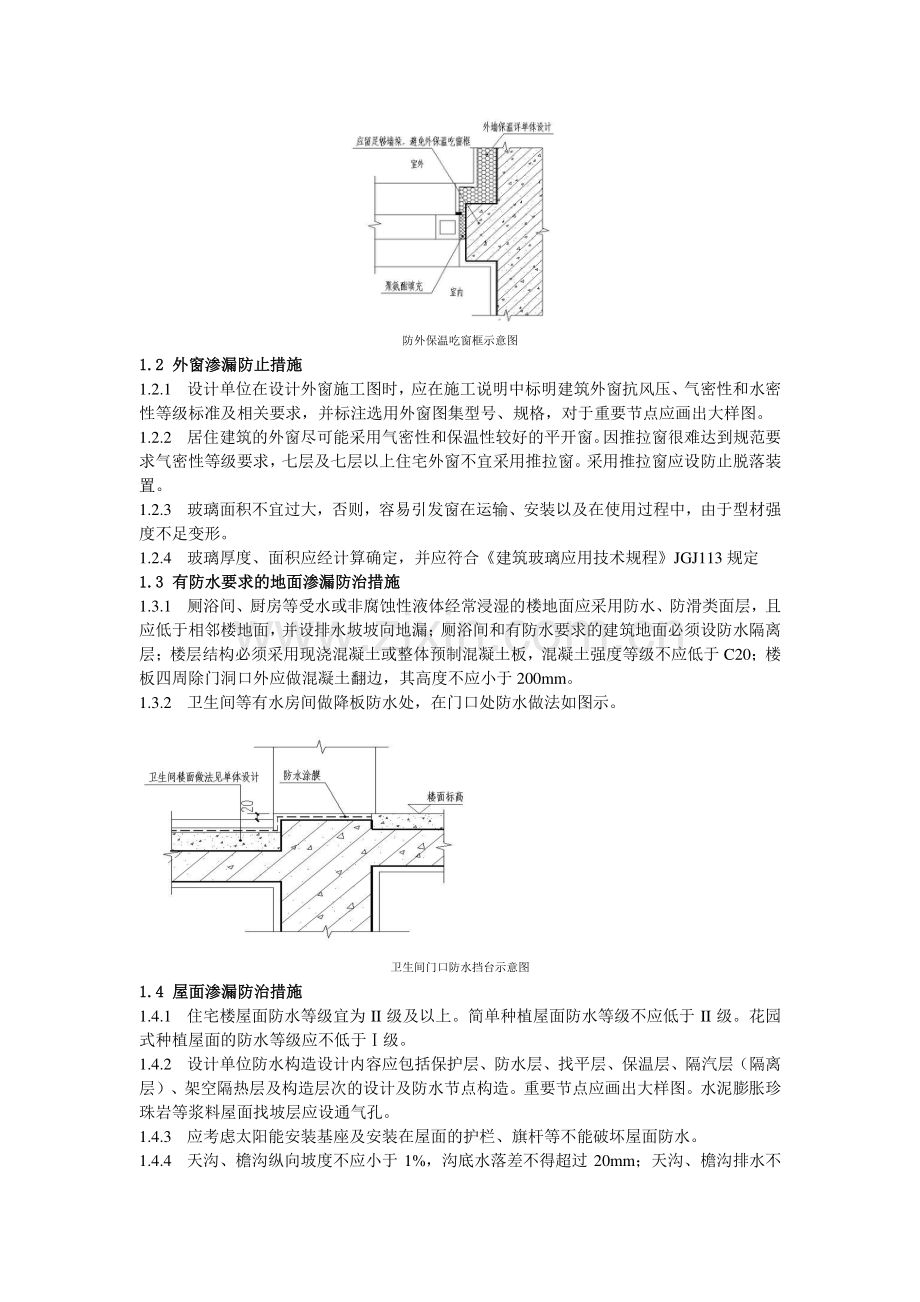 《青岛市住宅工程质量通病防治措施设计要点》.doc_第2页