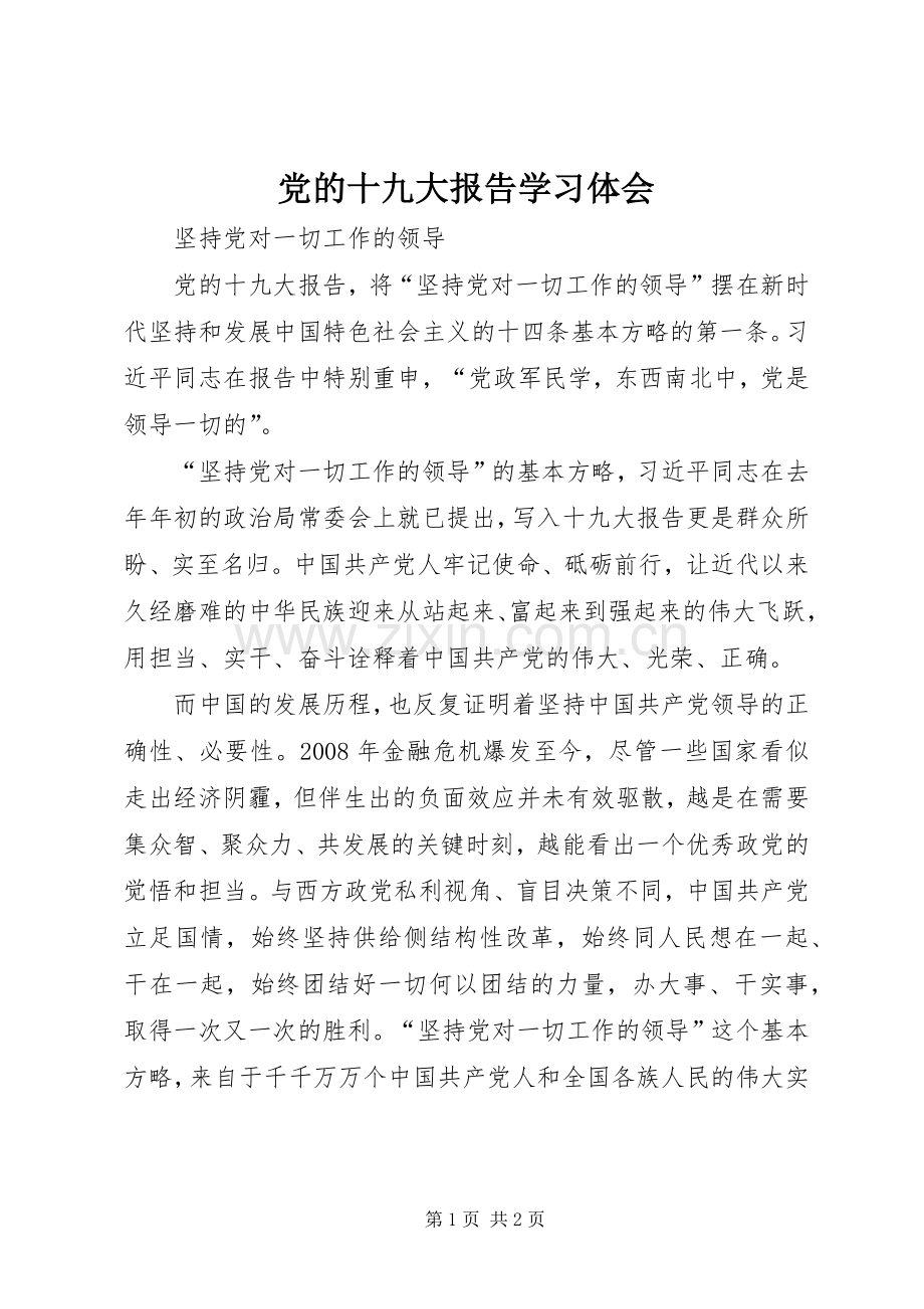 党的十九大报告学习体会.docx_第1页