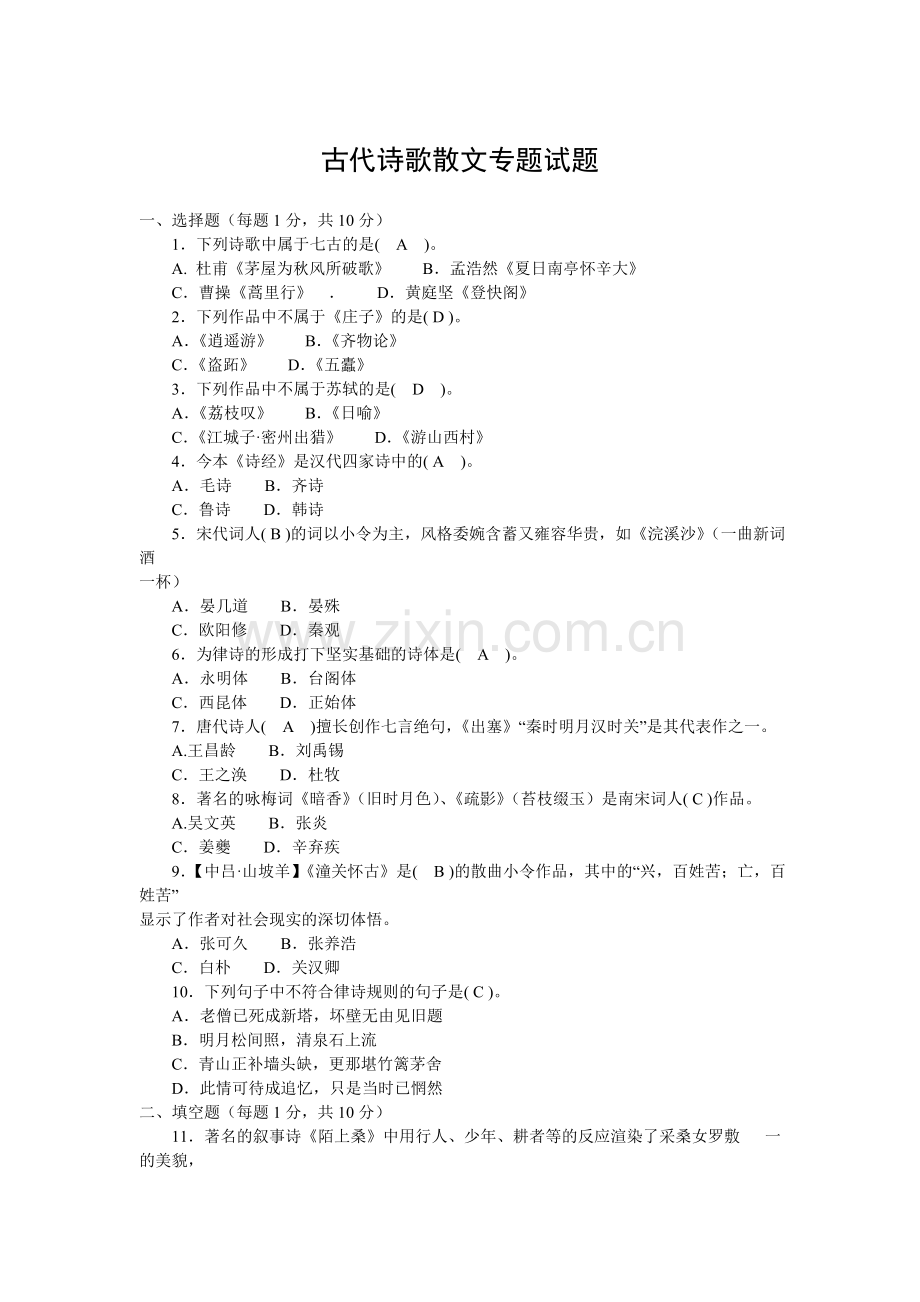 古代诗歌散文专题试题.doc_第1页