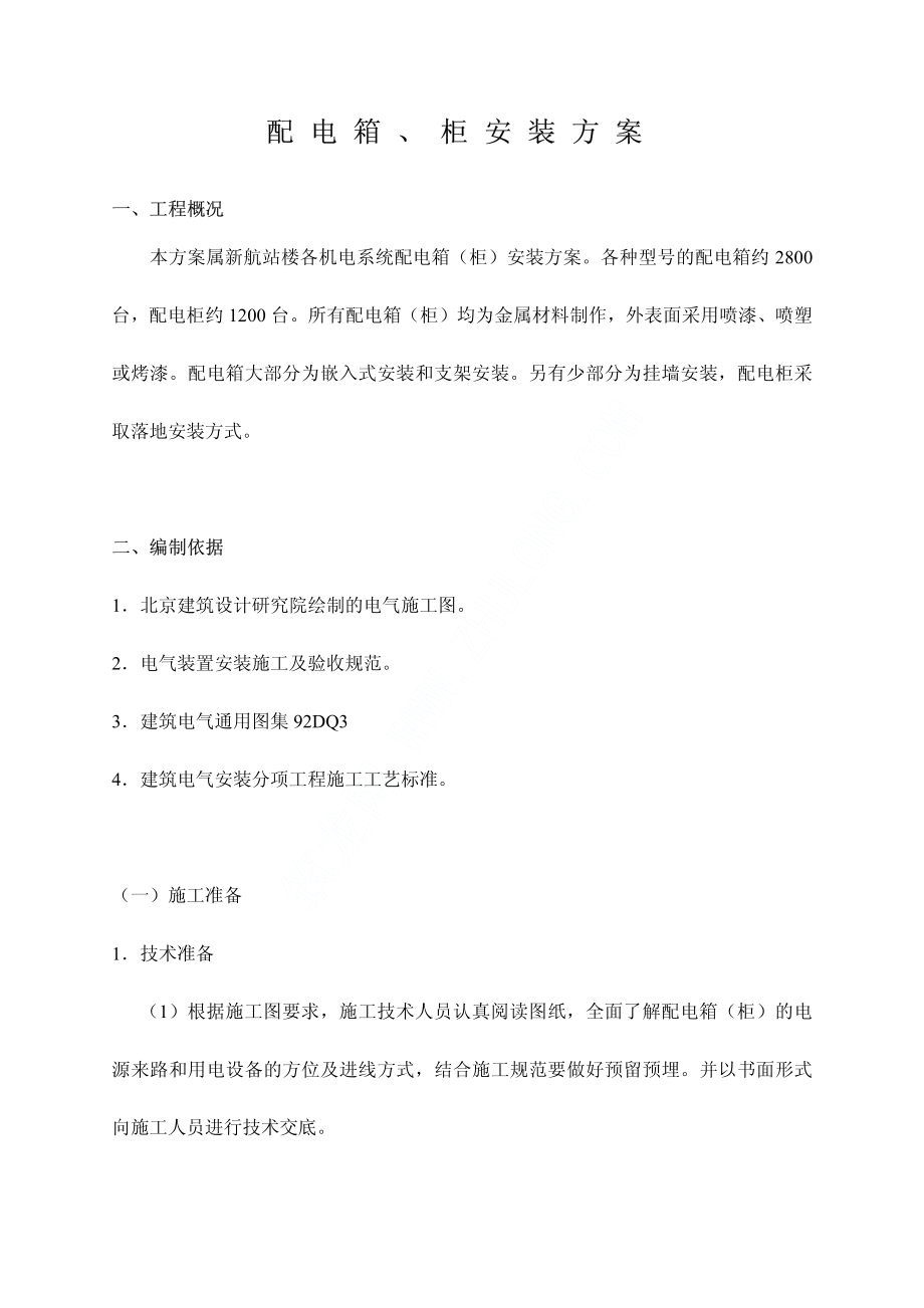 配电箱安装方案.pdf_第1页