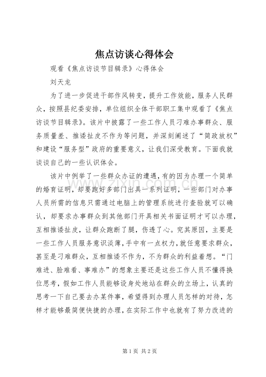 焦点访谈体会心得.docx_第1页