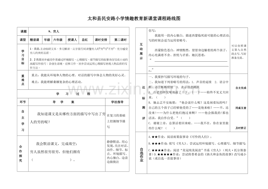 穷人第二课时导学案.doc_第1页