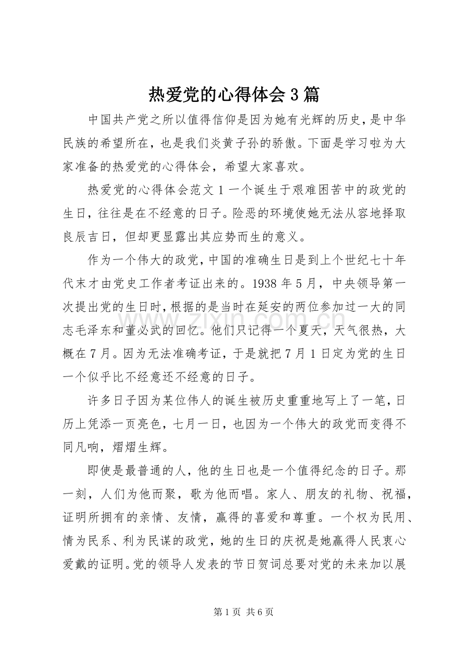 热爱党的体会心得3篇 (3).docx_第1页