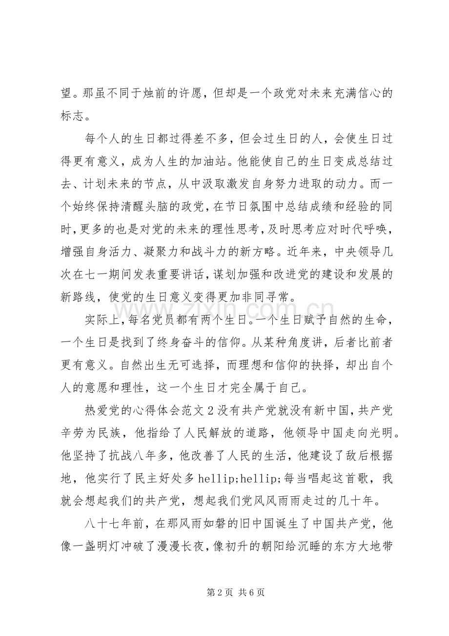 热爱党的体会心得3篇 (3).docx_第2页