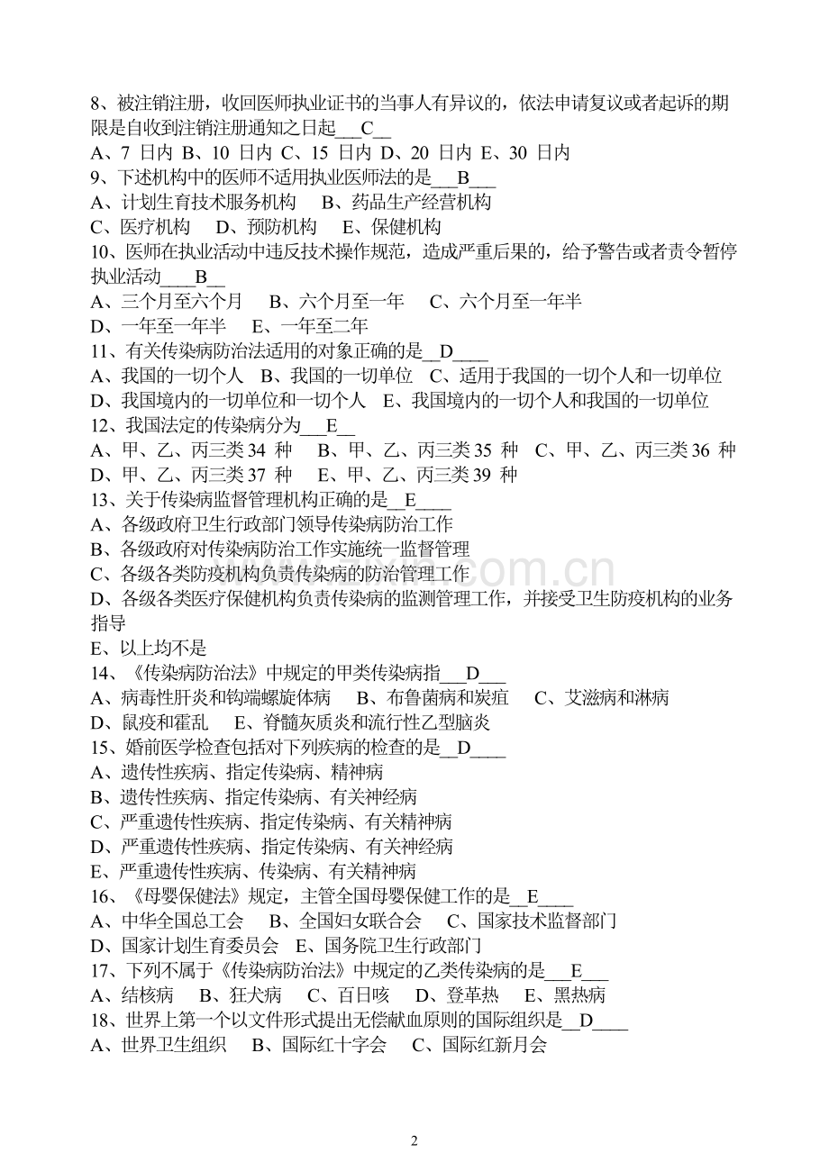 《卫生法学》专科练习题(四).doc_第2页