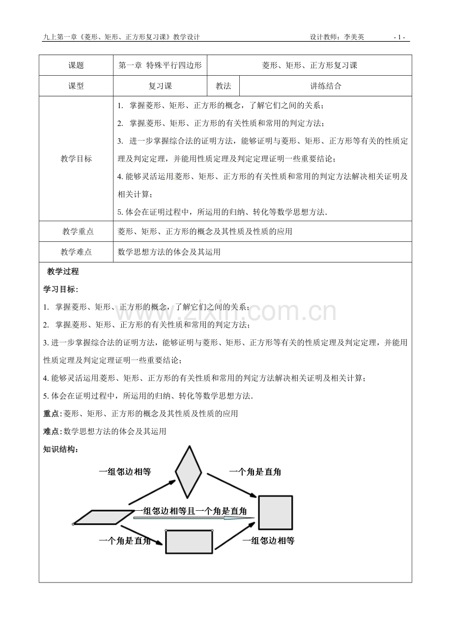 菱形矩形正方形复习课.doc_第1页