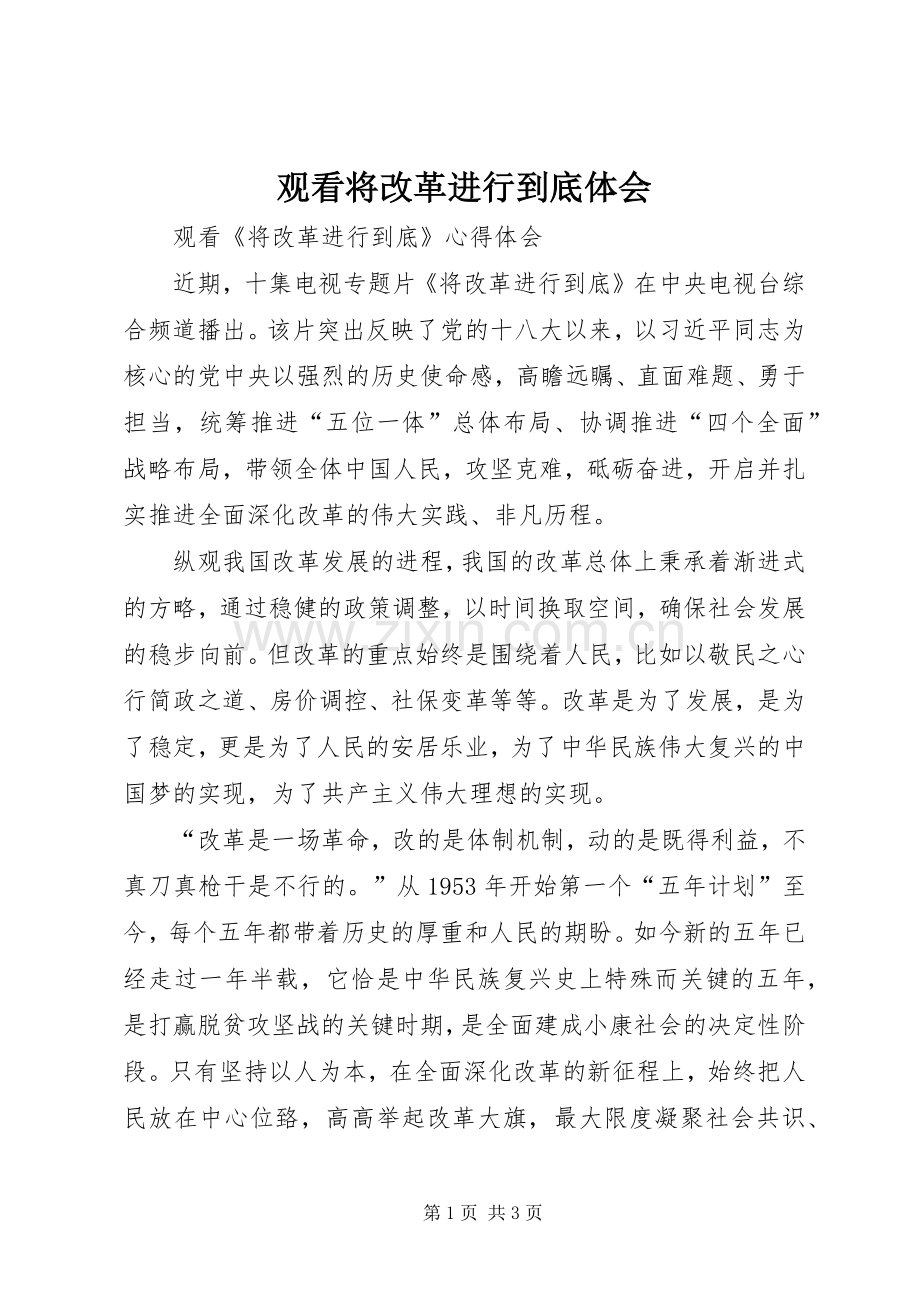 观看将改革进行到底体会.docx_第1页