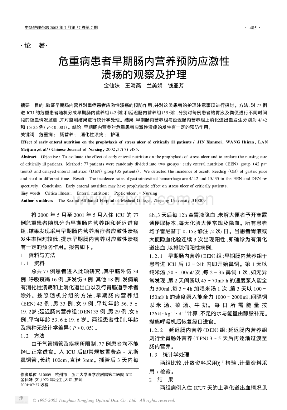 危重病患者早期肠内营养预防应激性溃疡的观察及护理.pdf_第1页