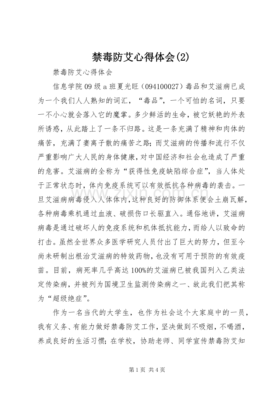 禁毒防艾体会心得(3).docx_第1页